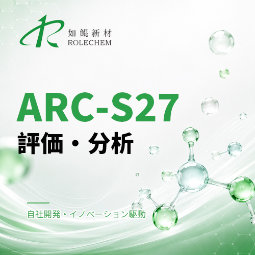 如鲲（Rolechem）新製品「ARC-S27」DTD誘導体シリーズ評価レポート